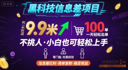 黑科技信息差项目，一单利润9.9米，一天简简单单出100单，不挑人，小白也可轻松上手【揭秘】-创客聚集地
