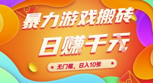 25年暴力游戏搬砖，全自动挂G，无门槛，日入10张【揭秘】、-创客聚集地