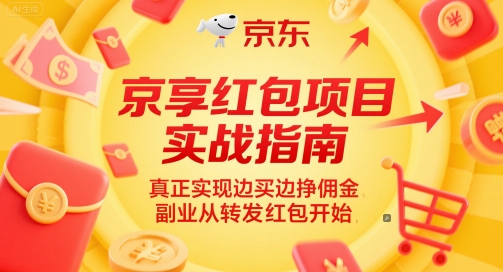 京享红包项目实战指南，真正实现边买边挣佣金，副业从转发红包开始-创客聚集地