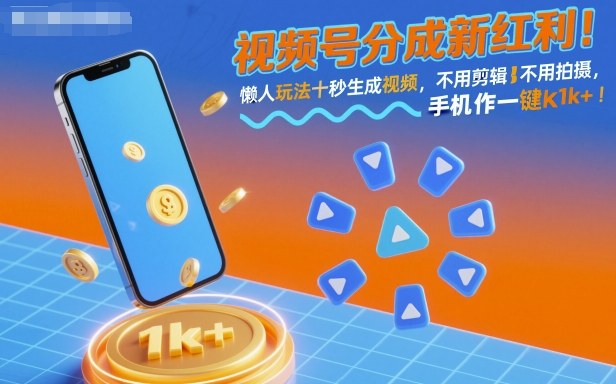 视频号分成新红利！懒人玩法十秒生成视频，不用剪辑不用拍摄，手机一键操作，单日1k+【揭秘】-创客聚集地