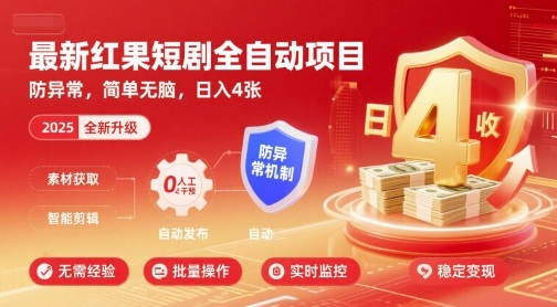 最新红果短剧全自动挂G项目，防异常，简单无脑，日入4张【揭秘】-创客聚集地