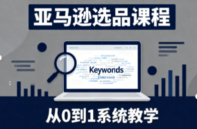 张景老师·亚马逊从0到1选品课程-创客聚集地