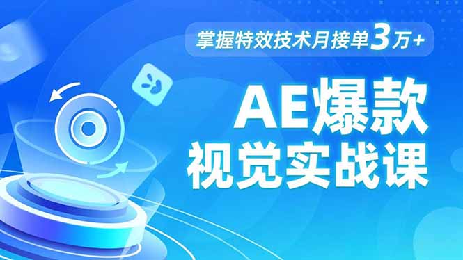 AE 爆款视觉实战课，发光文字、物体转场、运动跟踪，掌握特效技术月接单3万+-创客聚集地