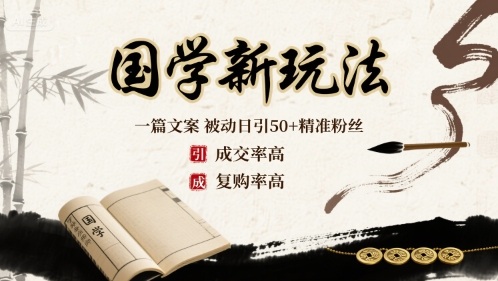 国学新玩法:一篇文案 被动日引50+精准粉丝成交率高 复购率高-创客聚集地
