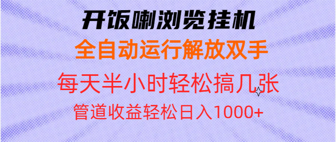 开饭喇浏览挂机全自动运行解放双手每天半小时轻松搞几张管道收益日入1000+-创客聚集地