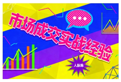 市场成交实战经验，从认知觉醒到实操落地，快速掌握市场开拓与成交核心能力-创客聚集地