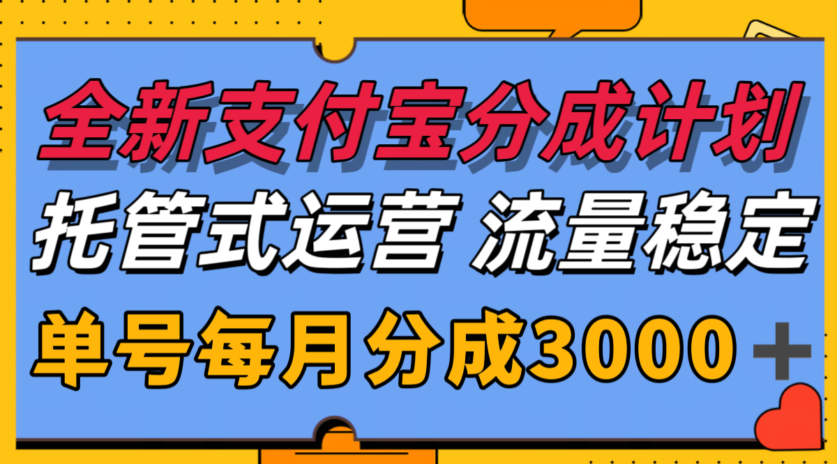 全新支付宝分成代运营，独家技术，收益稳定，单号月入3000＋-创客聚集地