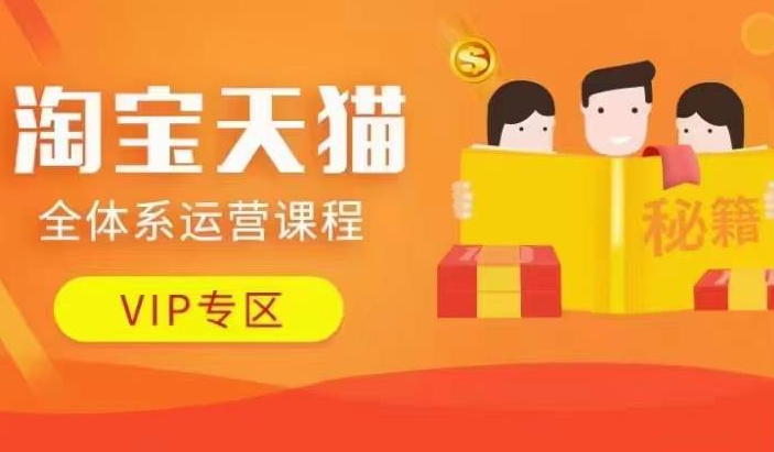 淘宝天猫全体系运营课程【9月24更新】，店铺全系运营、动销玩法、擦边球玩法等等-创客聚集地