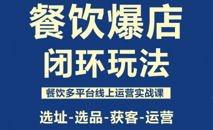 泽哥·餐饮爆店闭环玩法-创客聚集地