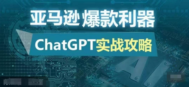 亚马逊爆款利器：ChatGPT实战攻略，以最低的成本和最高的效率打造日出百单的爆品-创客聚集地
