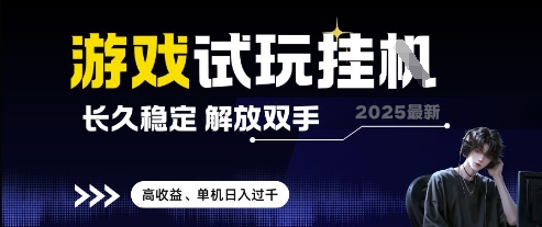 2025最新游戏试玩挂G，长久稳定，解放双手 高收益，单机日入过千【揭秘】-创客聚集地