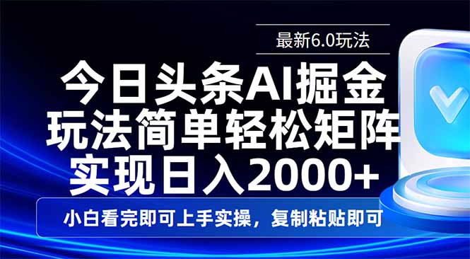 今日头条最新6.0玩法，思路简单，复制粘贴，轻松实现矩阵日入2000+-创客聚集地