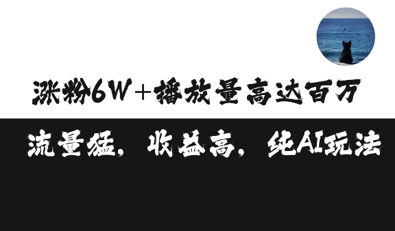 单条视频百万播放收益3500元涨粉破万 ，可矩阵操作【揭秘】-创客聚集地