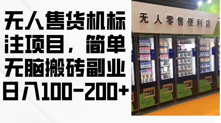 无人售货机标注项目，简单无脑搬砖副业，日入100-200+-创客聚集地