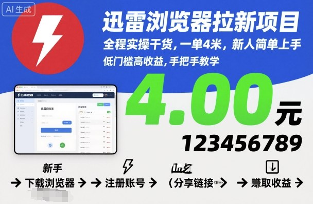 迅雷浏览器拉新项目，全程实操干货，一单4米，新人简单上手-创客聚集地