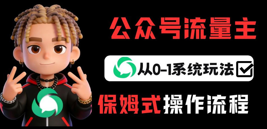 公众号流量主变现从0-1系统玩法，月入5k+-创客聚集地