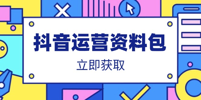 抖音运营资料包：爆款文案、营销方案、口播文案、代运营模板、策划方案等-创客聚集地