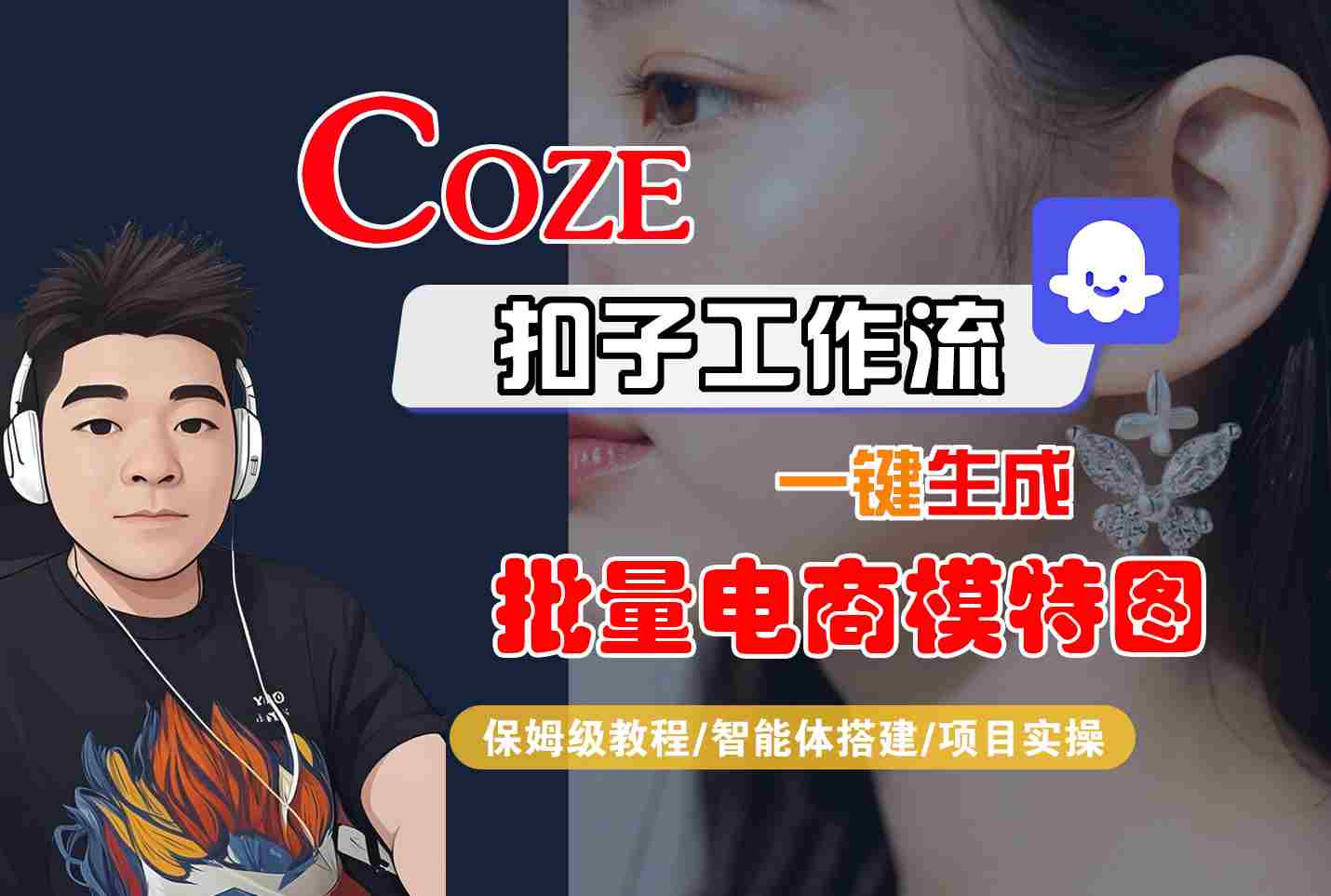 COZE扣子工作流一键生成批量电商模特图，保姆级教程-智能体搭建-项目实操-创客聚集地