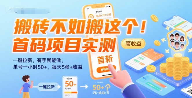 搬砖不如搬这个！首码项目实测：一键拉新，有手就能做，单号一小时50+，每天5张+收益【揭秘】-创客聚集地