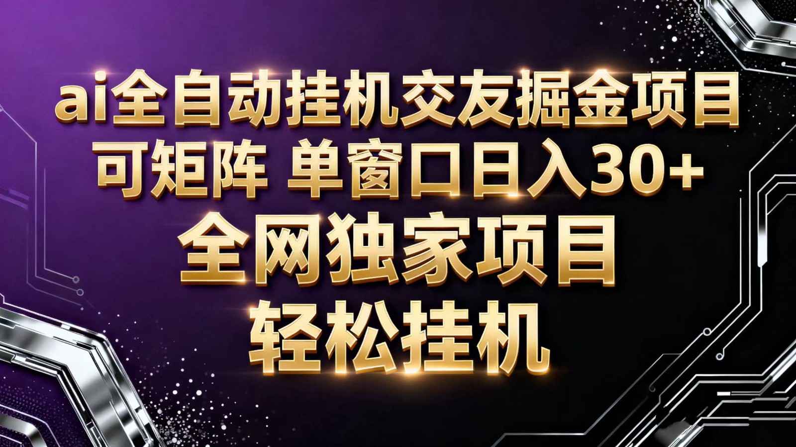 ai全自动挂机语聊掘金 可矩阵 单窗口轻松日入30+-创客聚集地