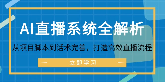 AI直播系统全解析：从项目脚本到话术完善，打造高效直播流程-创客聚集地