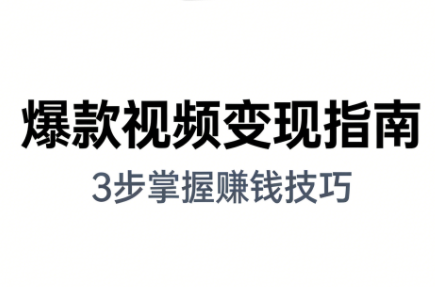 朱朱老师·手把手教你做爆款视频赚钱剪映课(更新2026)-创客聚集地