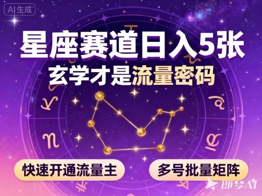 公众号星座赛道，日入5张，玄学才是流量密码，快速开通流量主，可多号批量矩阵-创客聚集地