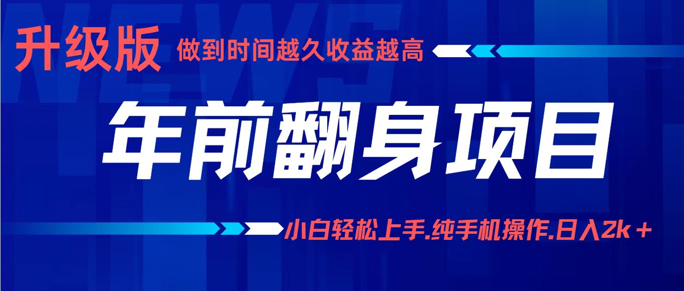 项目讲解年入百万：小白轻松上手，纯手机操作.日入2k+-创客聚集地