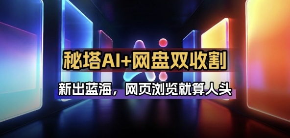 秘塔AI项目拆解_AI智能体配合网盘拉新项目双倍收割打法-创客聚集地