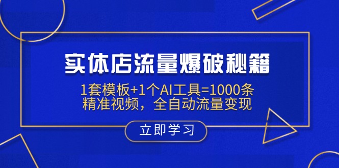 实体店流量爆破秘籍：1套模板+1个AI工具=1000条精准视频，全自动流量变现-创客聚集地