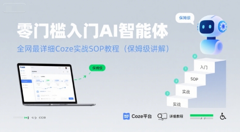 零门槛入门AI智能体：全网最详细Coze实战SOP教程(保姆级讲解)-创客聚集地