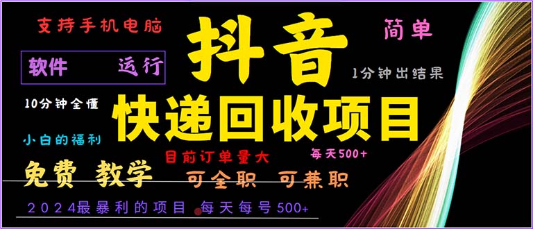 抖音快递回收，2024年最暴利项目，小白容易上手。一分钟学会。-创客聚集地