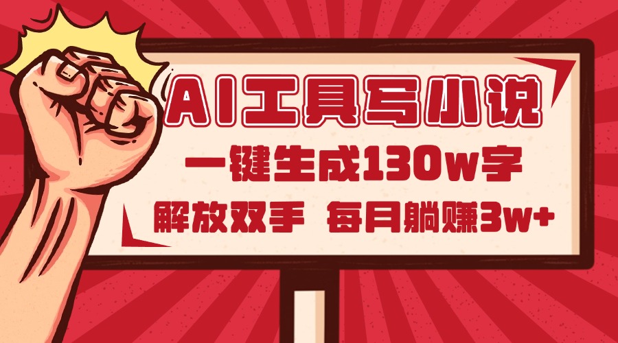 AI工具写小说2.0，一键生成130万字，解放双手，每月躺赚3w+-创客聚集地