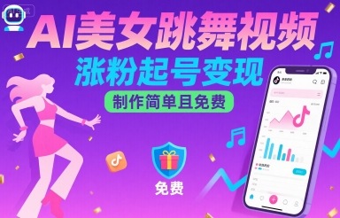 AI美女跳舞视频，涨粉起号变现，制作简单且免费-创客聚集地