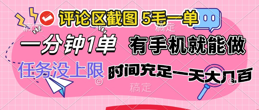 评论区截图，5毛一单，一分钟一单，有手机就能做，任务没上限，时间充…-创客聚集地