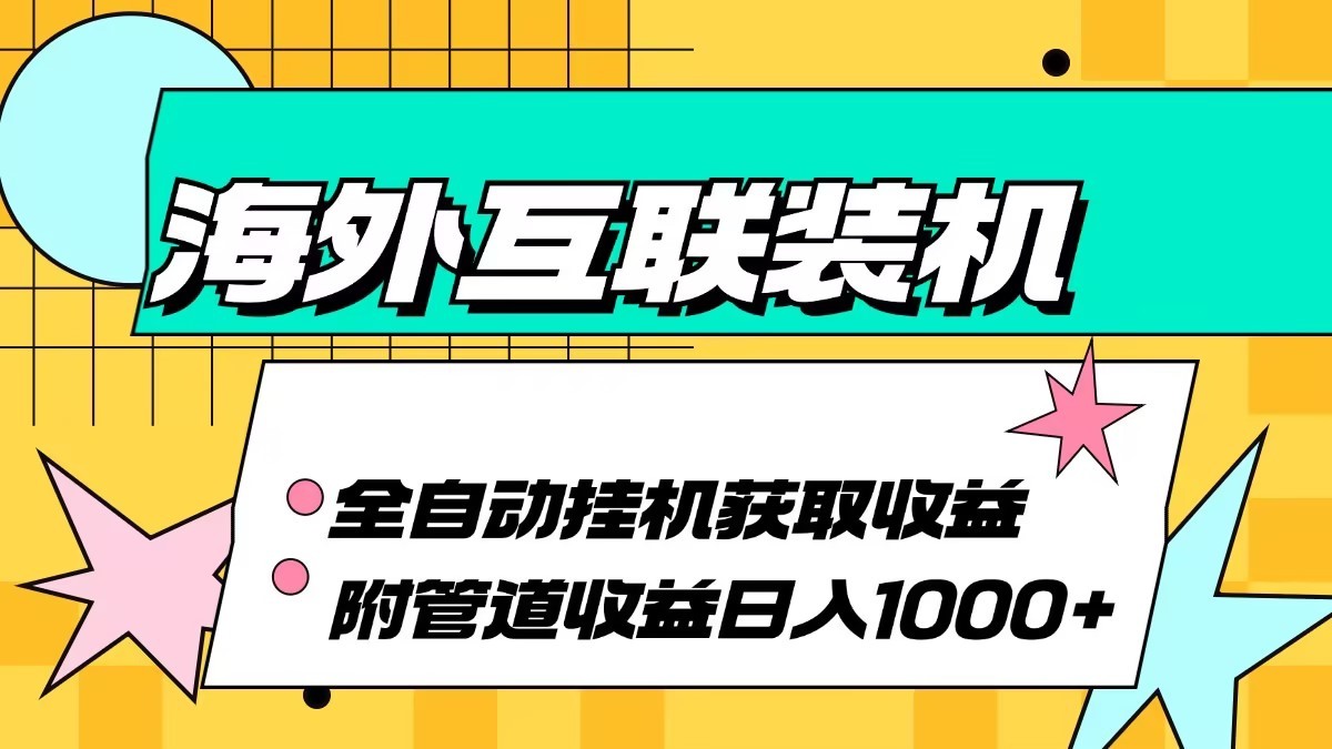 海外乐云互联装机全自动挂机附带管道收益 轻松日入1000+-创客聚集地