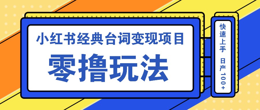 小红书经典台词变现项目，零撸玩法 快速上手 日产100+-创客聚集地