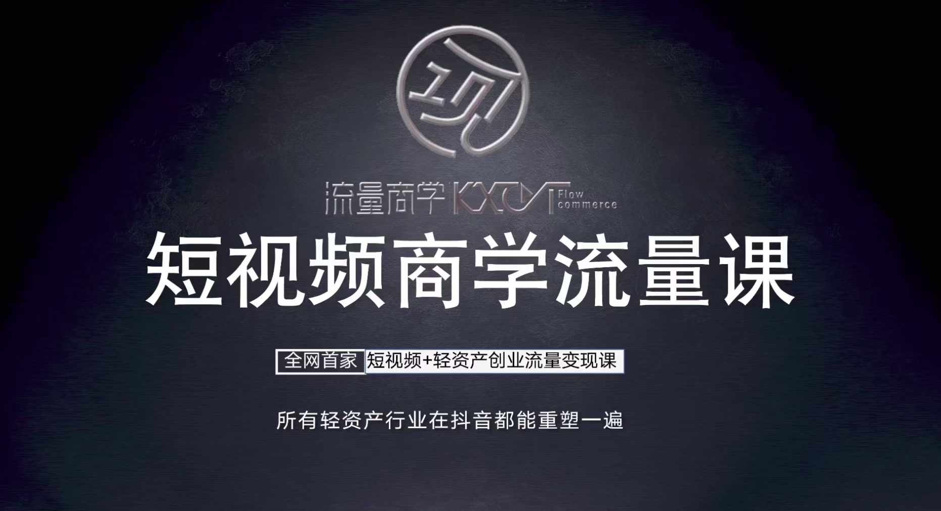 短视频商学流量课+口播拍摄剪辑，​短视频+轻资产创业流量变现课-创客聚集地