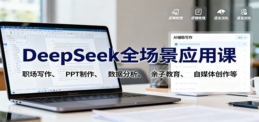 DeepSeek全场景应用课：职场写作、 PPT制作、数据分析、亲子教育、自媒体创作等-创客聚集地