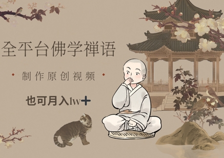 全平台佛学禅语，做原创短视频也能月入1w+-创客聚集地