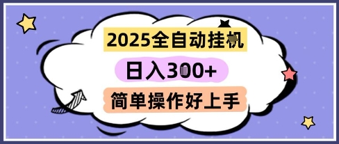 2025全自动挂G撸金，一天稳定3张，多机多挣，收益无上限，简单操作好上手【揭秘】-创客聚集地