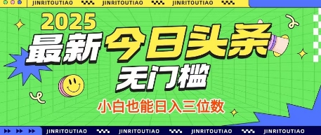 最新头条火爆赛道，无门槛操作简单，小白也能日入三位数【揭秘】-创客聚集地
