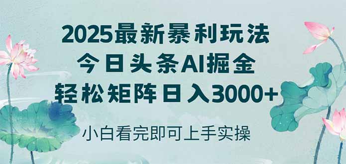 今日头条2025年最新暴利玩法，思路简单，复制粘贴，轻松实现矩阵日入3000+-创客聚集地