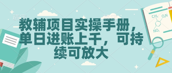 教辅项目实操手册，单日进账上千，可持续可放大-创客聚集地