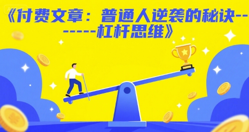 付费文章：普通人逆袭的秘诀------杠杆思维-创客聚集地