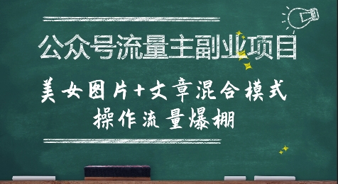 公众号流量主副业项目，美女图片+文章混合模式操作流量爆棚-创客聚集地