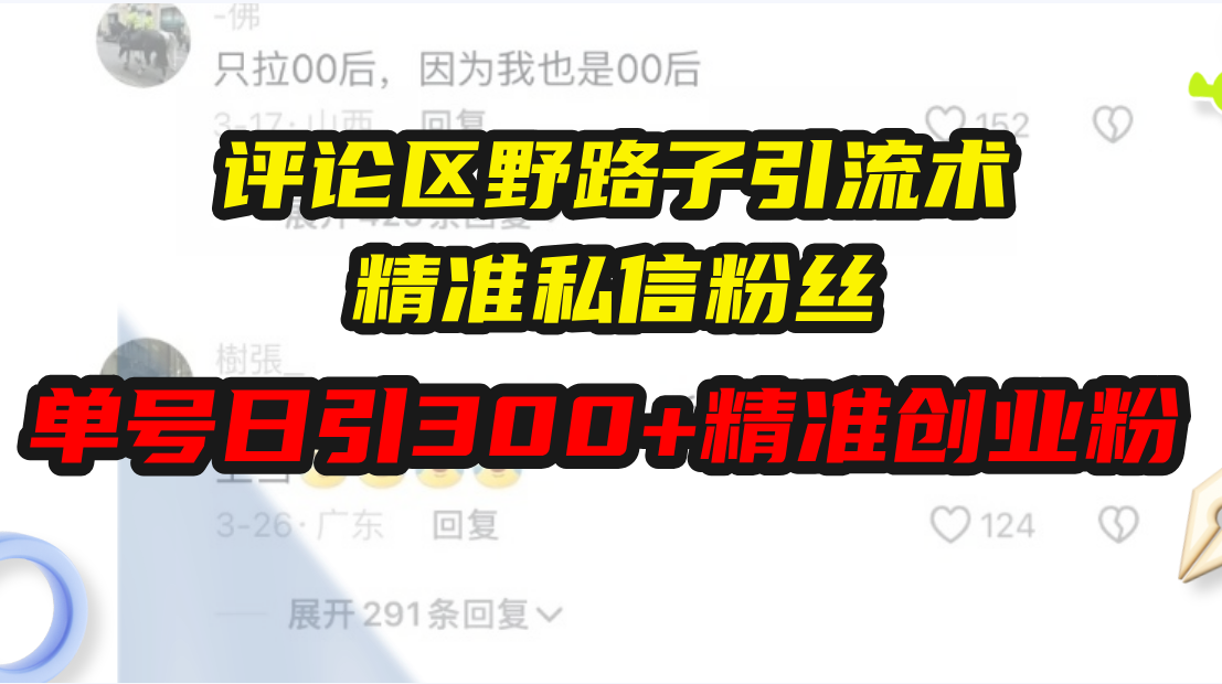 评论区野路子引流术，精准私信粉丝，单号日引流300+精准创业粉-创客聚集地