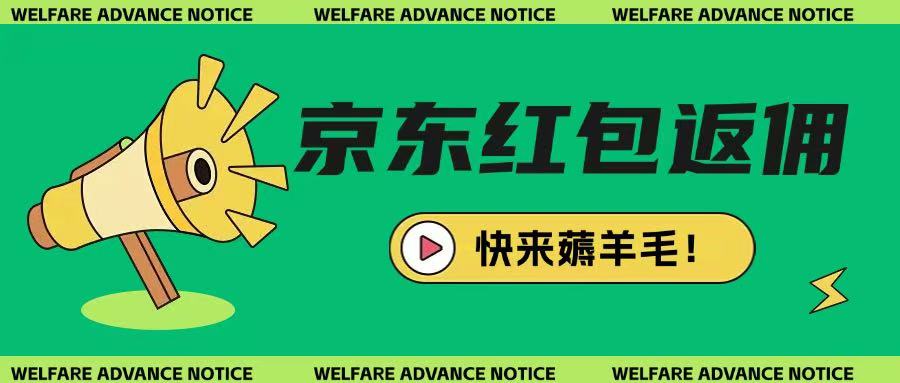 京东新用户拉新项目，拆解纯白嫖项目，玩法简单-创客聚集地