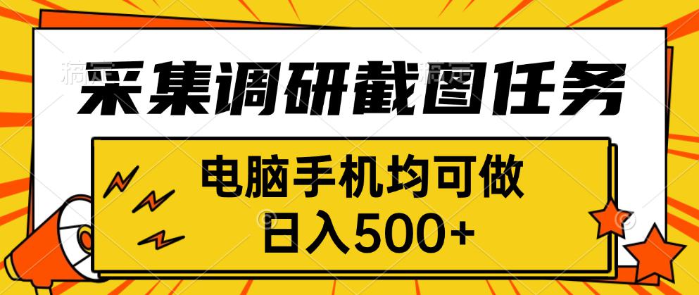 采集，调研，截图任务，电脑手机均可做，日入500+-创客聚集地