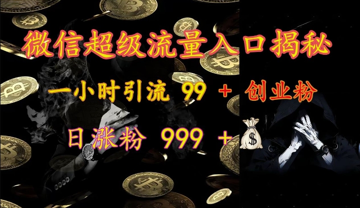 微信超级流量入口揭秘：一小时引流 99 + 创业粉，日涨粉 999 +-创客聚集地